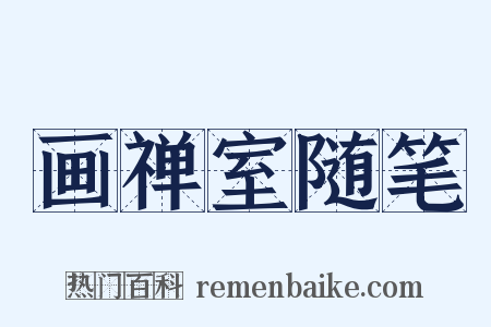 画禅室随笔是什么意思的图片